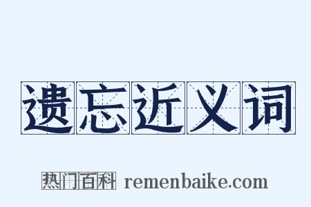 遗忘近义词是什么意思的图片